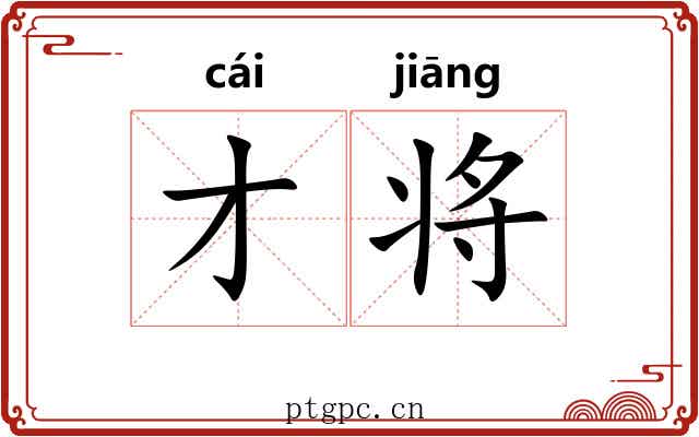 才将 才将