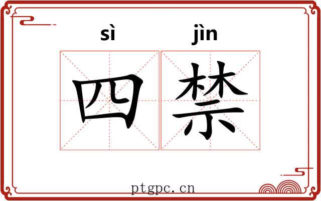 四禁