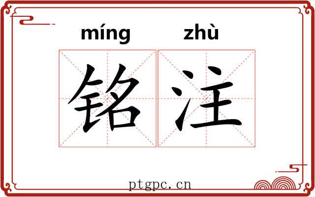 铭注 铭注