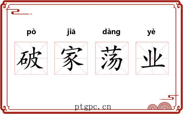 破家荡业 破家荡业
