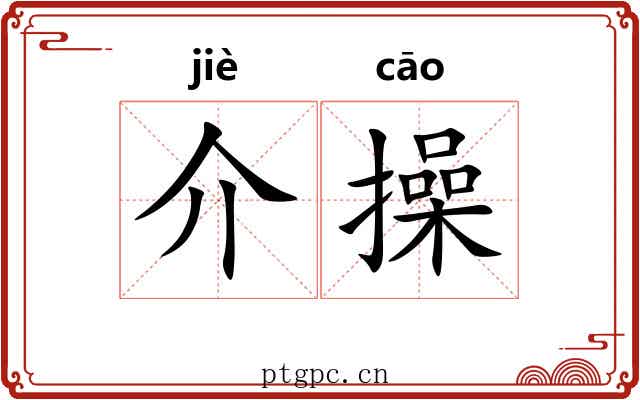介操 介操