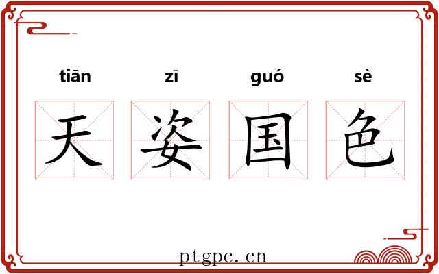 天姿国色