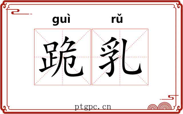 跪乳