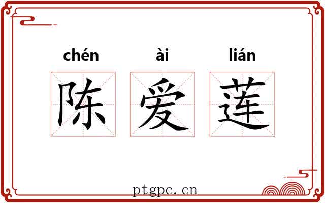 陈爱莲 陈爱莲