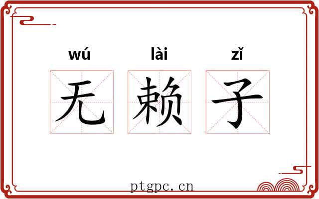 无赖子 无赖子