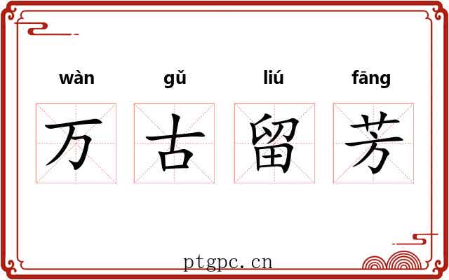 万古留芳