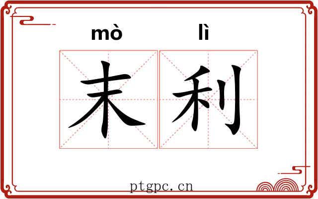 末利