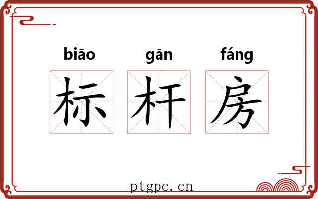 标杆房 标杆房