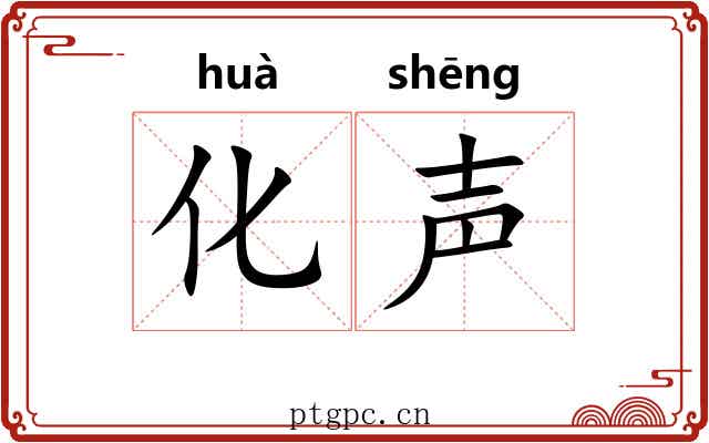 化声
