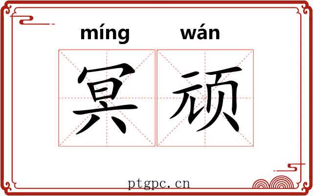 冥顽 冥顽