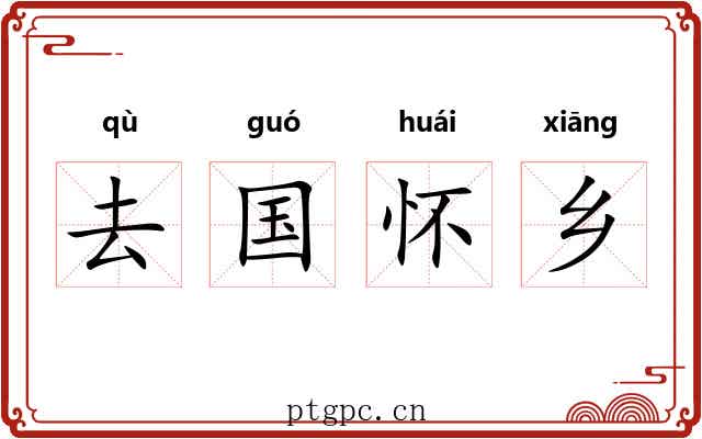 去国怀乡