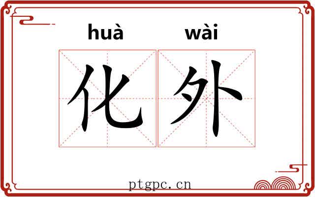 化外