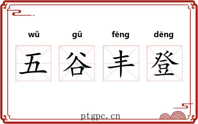 五谷丰登 五谷丰登