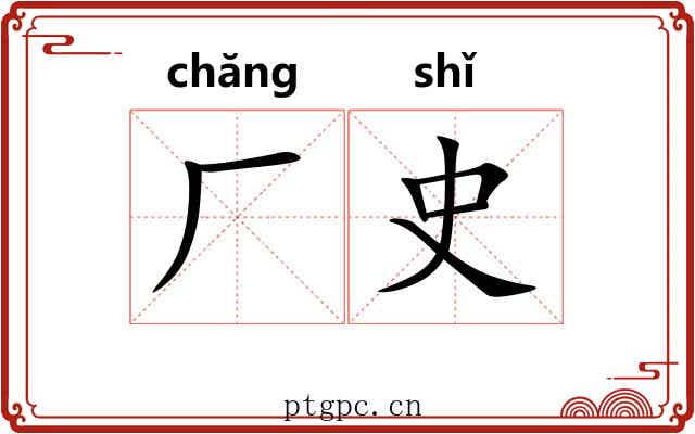 厂史