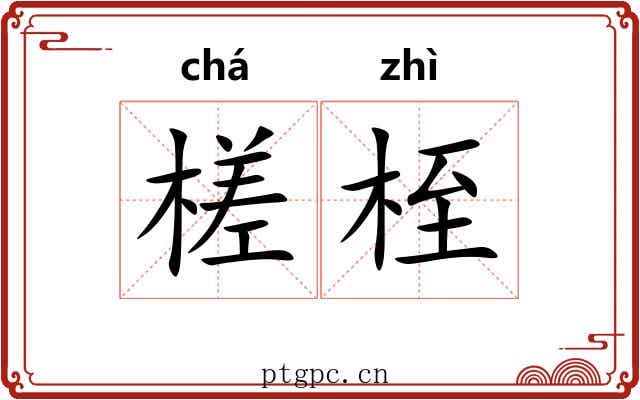 槎桎