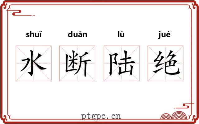 水断陆绝 水断陆绝