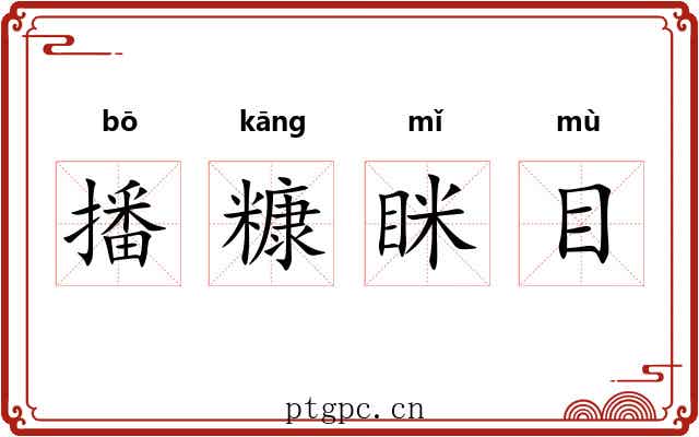 播糠眯目 播糠眯目