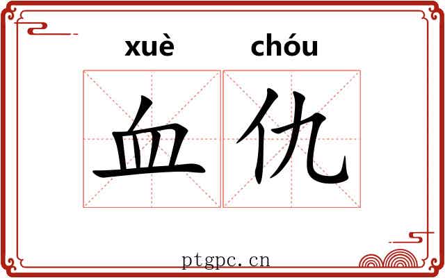 血仇