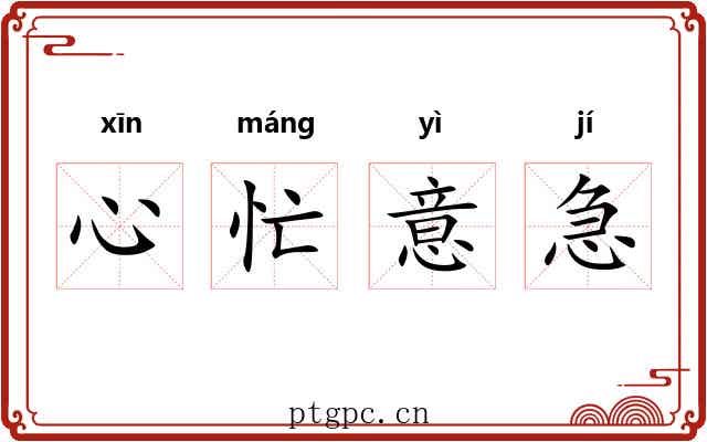心忙意急 心忙意急