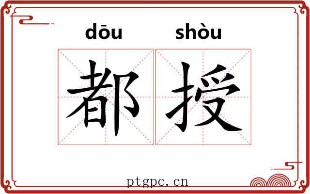 都授