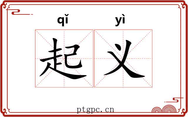 起义 起义