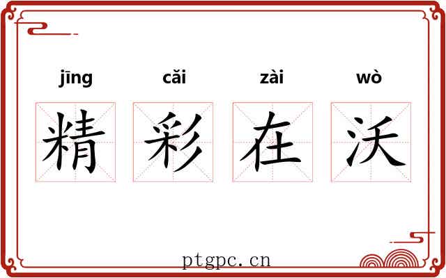 精彩在沃 精彩在沃