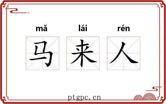 马来人 马来人