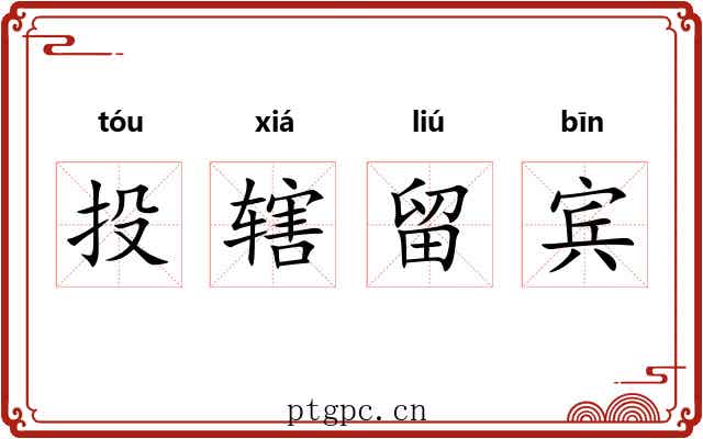 投辖留宾 投辖留宾