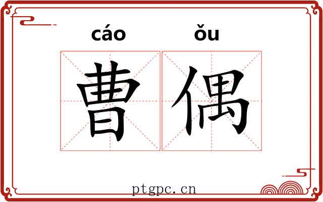 曹偶