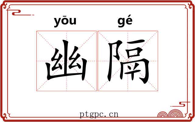 幽隔 幽隔