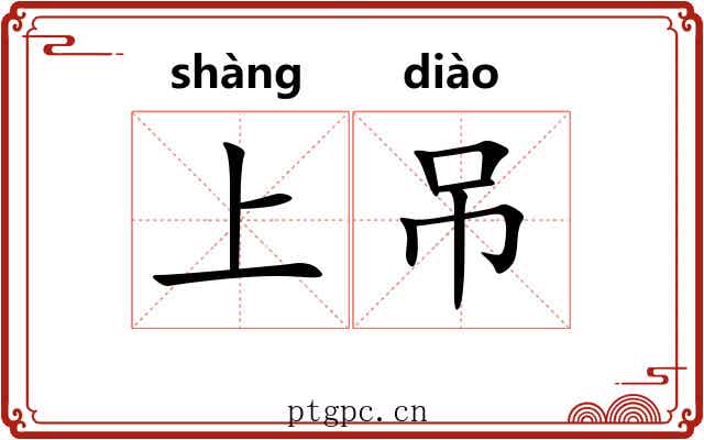 上吊