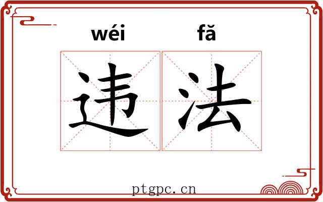 违法