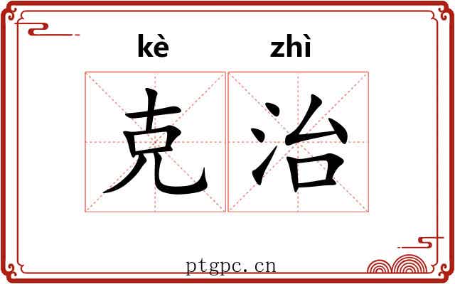 克治