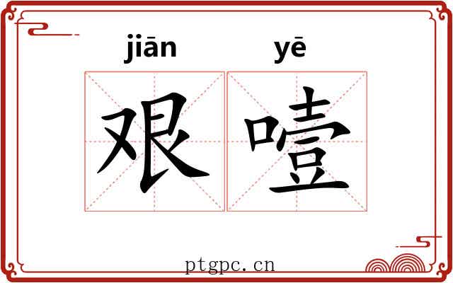 艰噎
