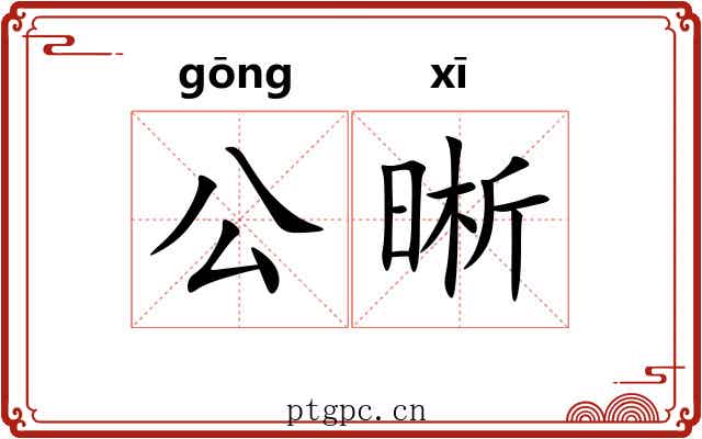 公晰