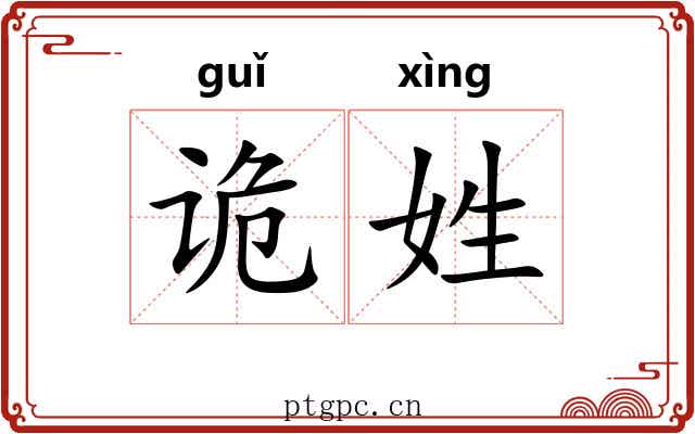 诡姓
