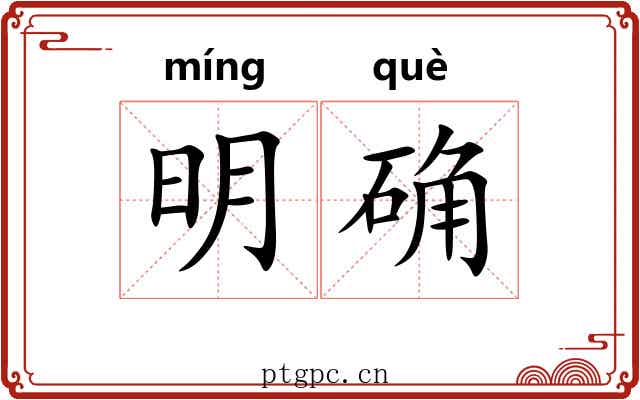 明确