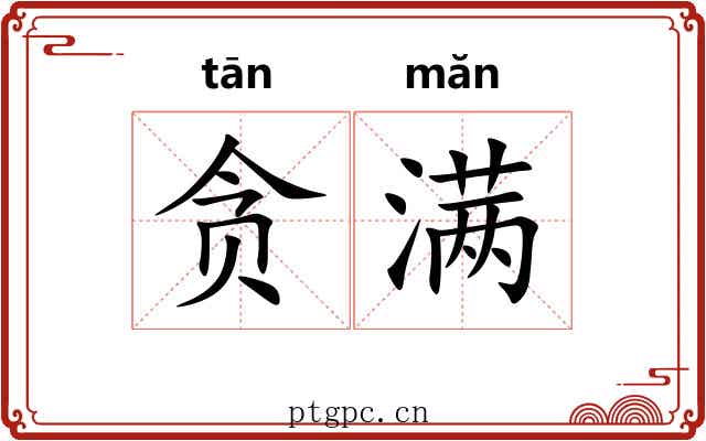 贪满