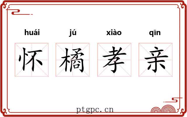 怀橘孝亲 怀橘孝亲