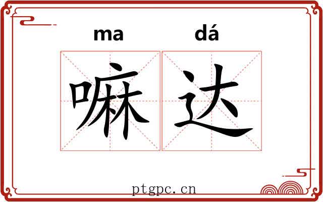 嘛达
