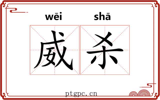威杀