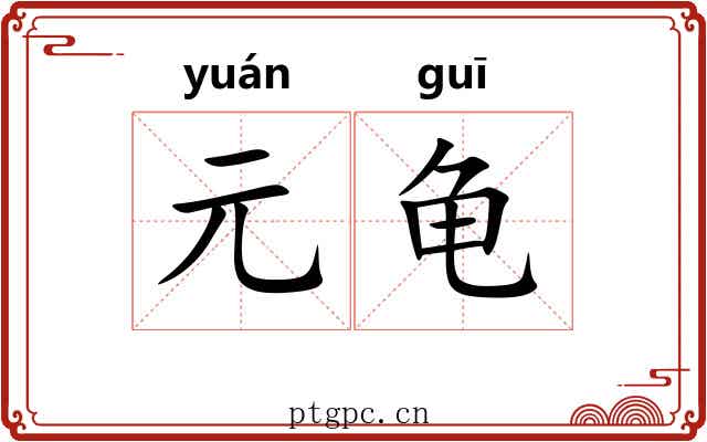 元龟