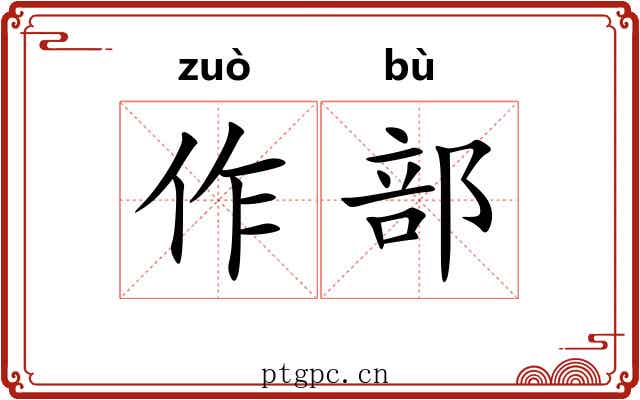作部