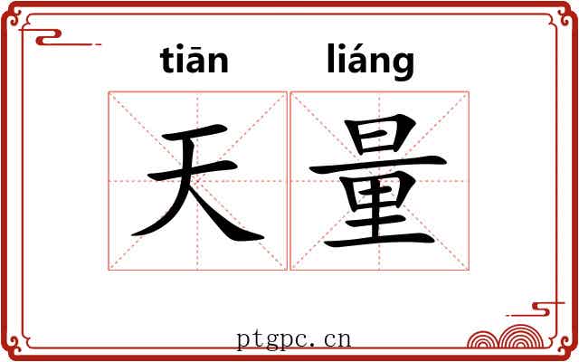 天量