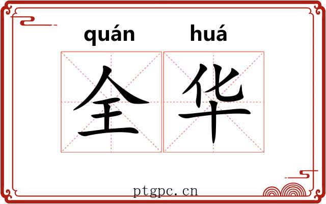 全华 全华