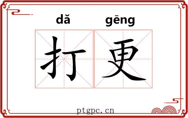打更