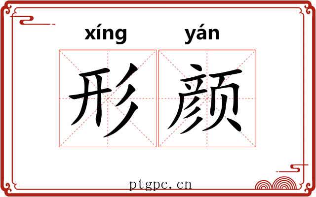 形颜