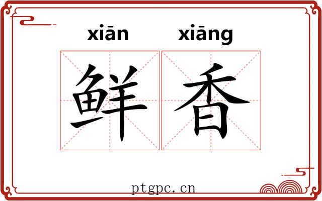 鲜香