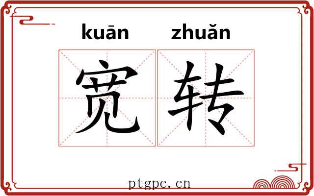 宽转 宽转