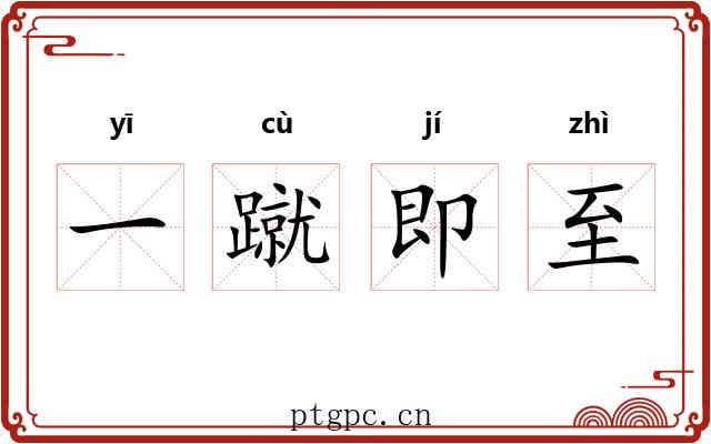 一蹴即至 一蹴即至